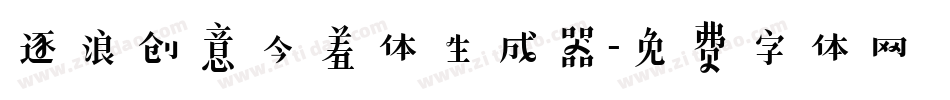逐浪创意含羞体生成器字体转换