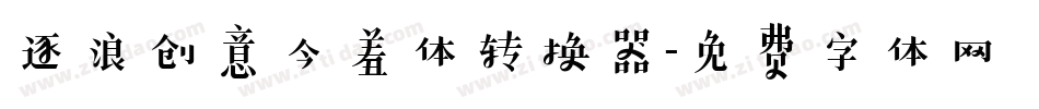 逐浪创意含羞体转换器字体转换