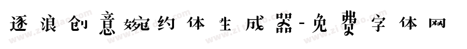 逐浪创意婉约体生成器字体转换