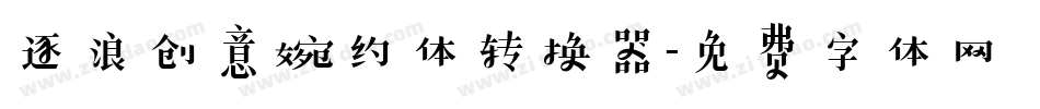 逐浪创意婉约体转换器字体转换