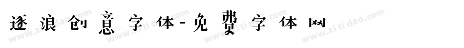 逐浪创意字体字体转换