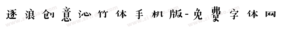 逐浪创意沁竹体手机版字体转换