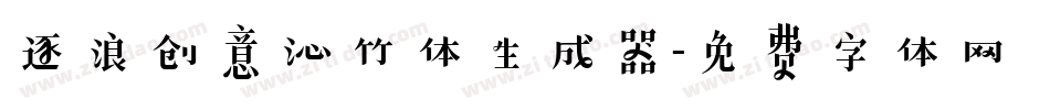 逐浪创意沁竹体生成器字体转换