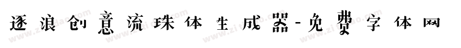 逐浪创意流珠体生成器字体转换