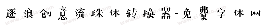 逐浪创意流珠体转换器字体转换