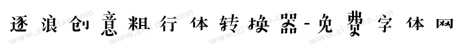 逐浪创意粗行体转换器字体转换
