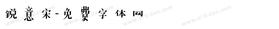 锐意宋字体转换