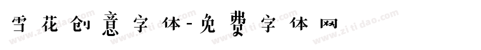 雪花创意字体字体转换