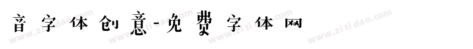 音字体创意字体转换