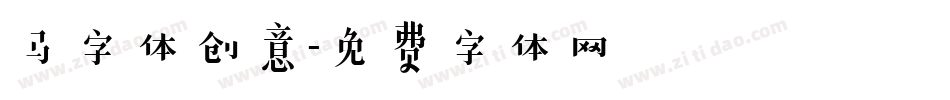 马字体创意字体转换