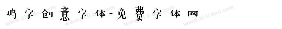 鸡字创意字体字体转换