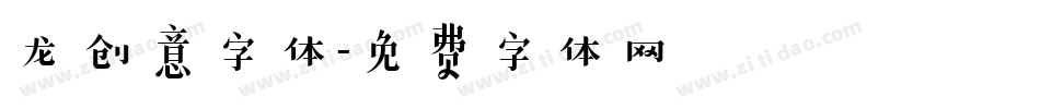 龙创意字体字体转换