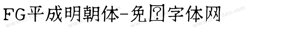 FG平成明朝体字体转换