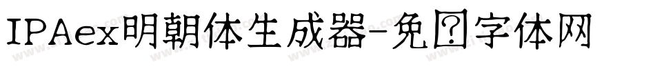 IPAex明朝体生成器字体转换