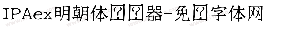 IPAex明朝体转换器字体转换
