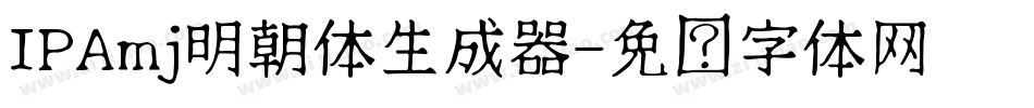 IPAmj明朝体生成器字体转换