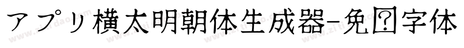 アプリ横太明朝体生成器字体转换
