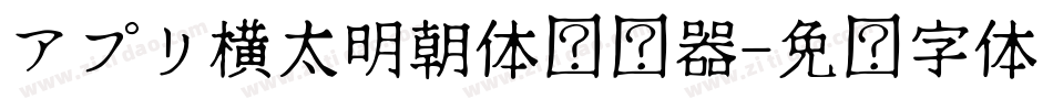 アプリ横太明朝体转换器字体转换