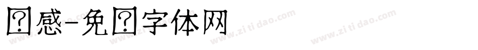 动感字体转换