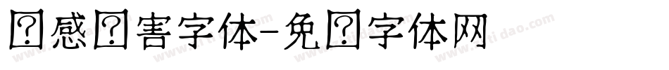 动感伤害字体字体转换