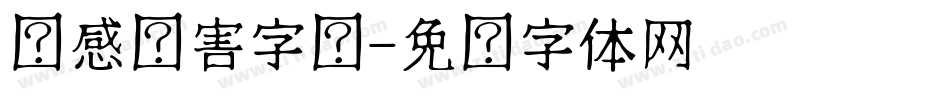 动感伤害字库字体转换