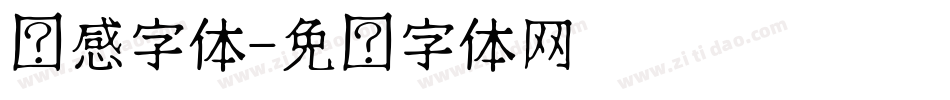 动感字体字体转换