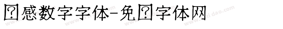 动感数字字体字体转换