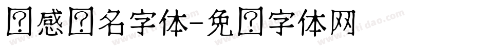 动感签名字体字体转换