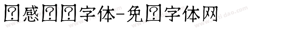 动感艺术字体字体转换