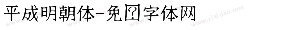 平成明朝体字体转换