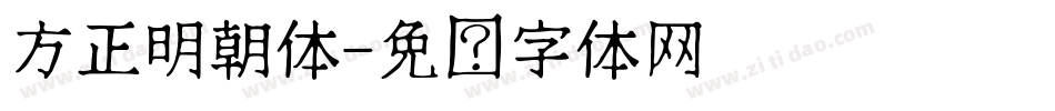 方正明朝体字体转换