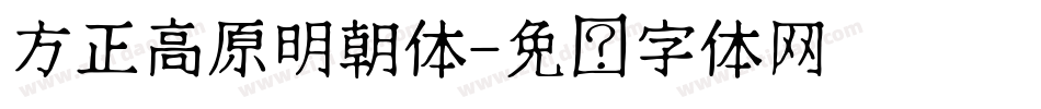 方正高原明朝体字体转换