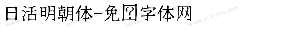 日活明朝体字体转换