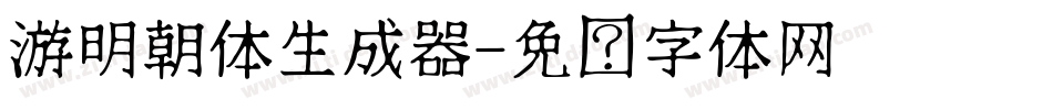 游明朝体生成器字体转换
