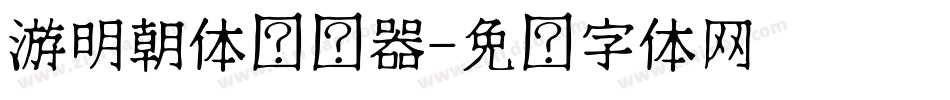 游明朝体转换器字体转换