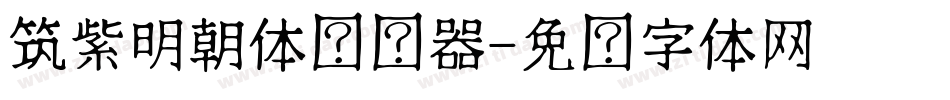 筑紫明朝体转换器字体转换