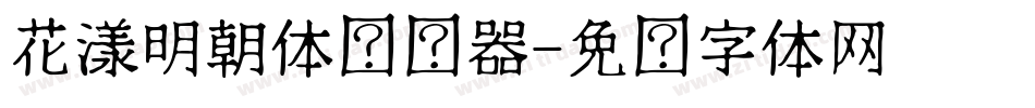 花漾明朝体转换器字体转换