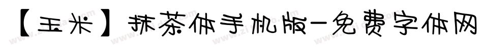 【玉米】抹茶体手机版字体转换