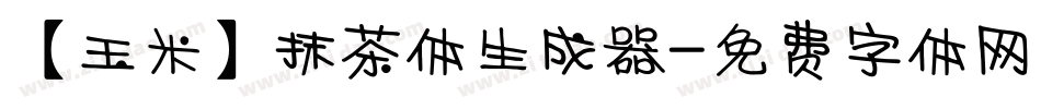 【玉米】抹茶体生成器字体转换