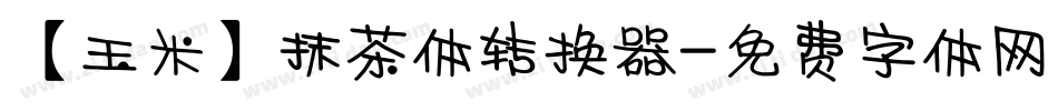 【玉米】抹茶体转换器字体转换