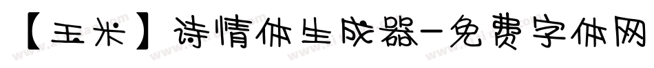 【玉米】诗情体生成器字体转换