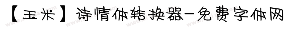 【玉米】诗情体转换器字体转换