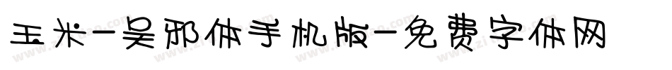 玉米-吴邪体手机版字体转换
