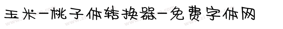 玉米-桃子体转换器字体转换