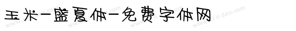 玉米-盛夏体字体转换