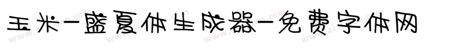 玉米-盛夏体生成器字体转换