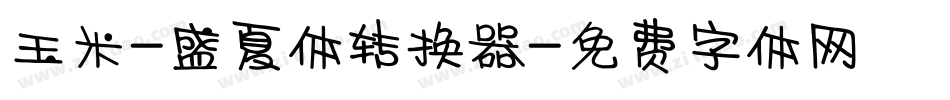 玉米-盛夏体转换器字体转换
