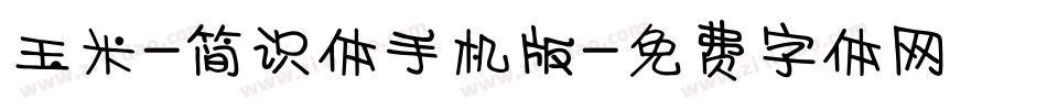 玉米-简识体手机版字体转换