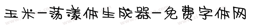 玉米-荡漾体生成器字体转换