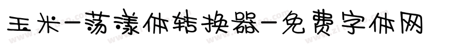 玉米-荡漾体转换器字体转换